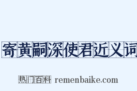 寄黄嗣深使君近义词是什么意思的图片